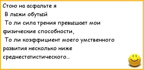 стою на асфальте в лыжи обутый толи. стою на асфальте я в лыжи обутый. стаю я на осфальте в лыжи обутый то ли лыжи не едут то ли я. шутка про лыжи не едут. дурак на лыжах.
