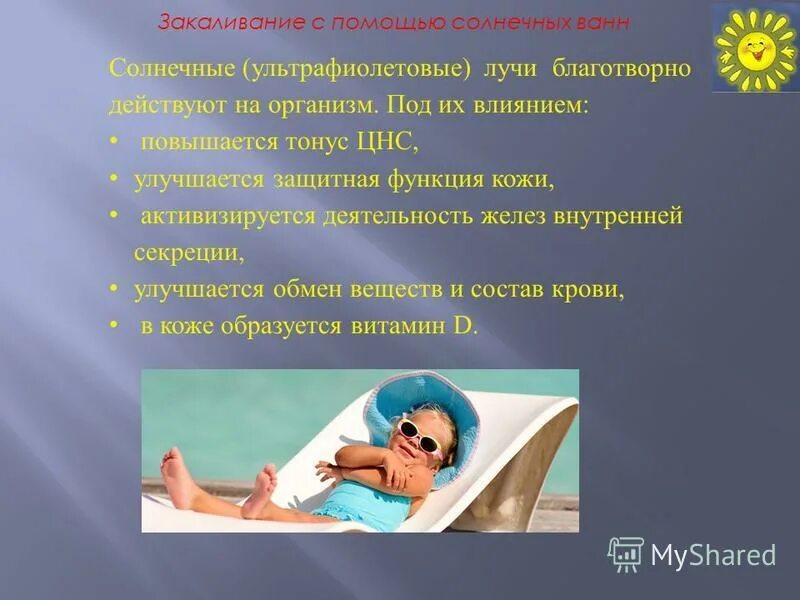 Закаливание с помощью солнца. Методика закаливания солнцем. Закаливание воздухом и солнцем. Закаливание солнцем презентация. Закаливание солнечными лучами.