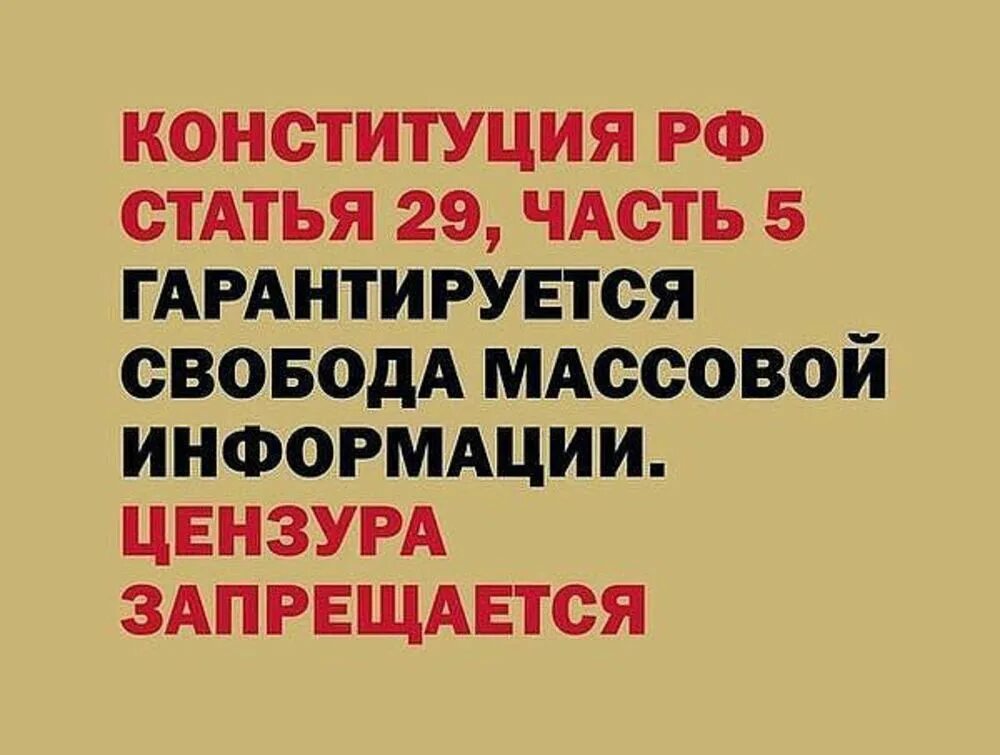 Цензура запрещается. Цензура запрещена Конституцией статья. Гарантируется Свобода массовой информации цензура запрещается. Запрет цензуры в Конституции РФ. Цензура сми запрещена