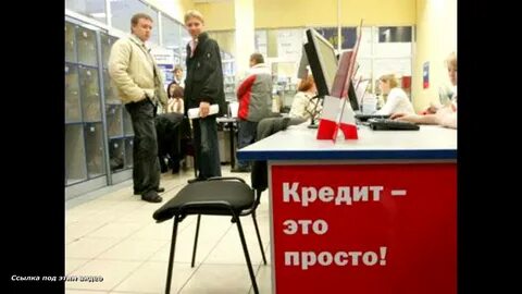 Кредит в банке