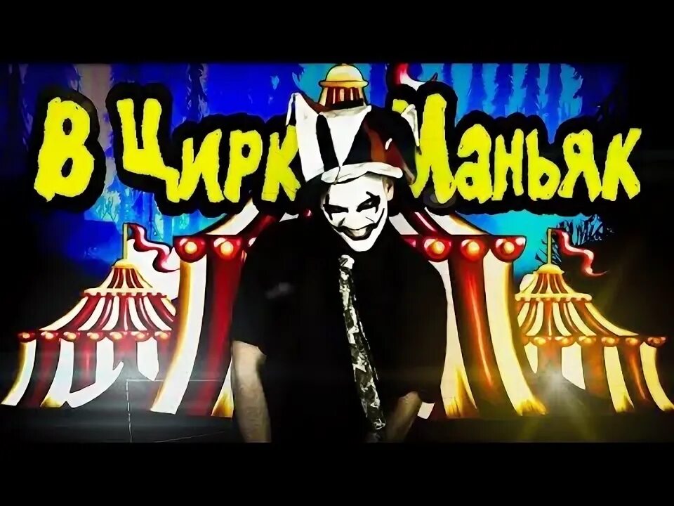 Цирк уехал клоуны. Цирк уехал клоуны остались. Тони раут грустный клоун. Тони раут цирк уехал клоуны остались. Тони раут цирк.