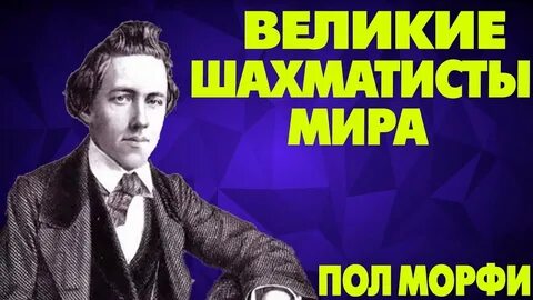 Пол морфи