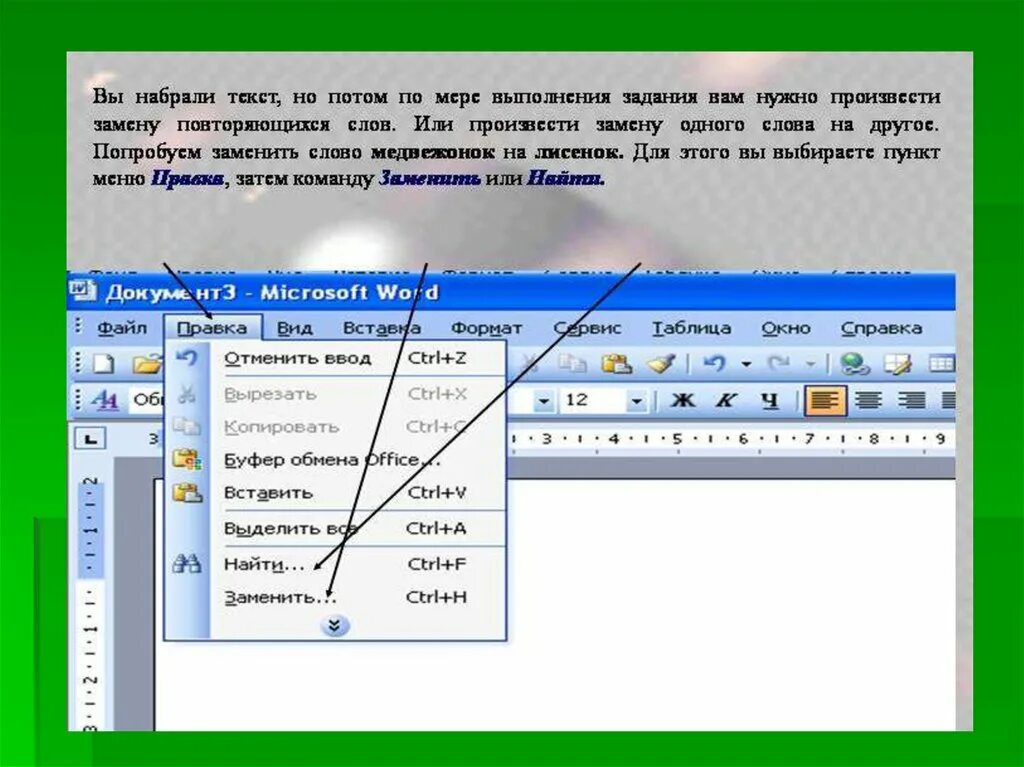 Как найти повторяющиеся слова в Word. Как в Ворде найти повторяющиеся слова. Как в Ворде найти слово в тексте. Поиск и замена текста в Word.