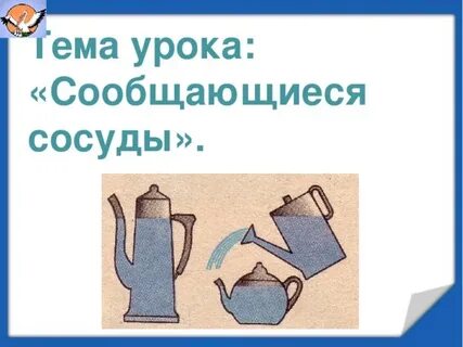 Сообщающиеся сосуды конспект 7