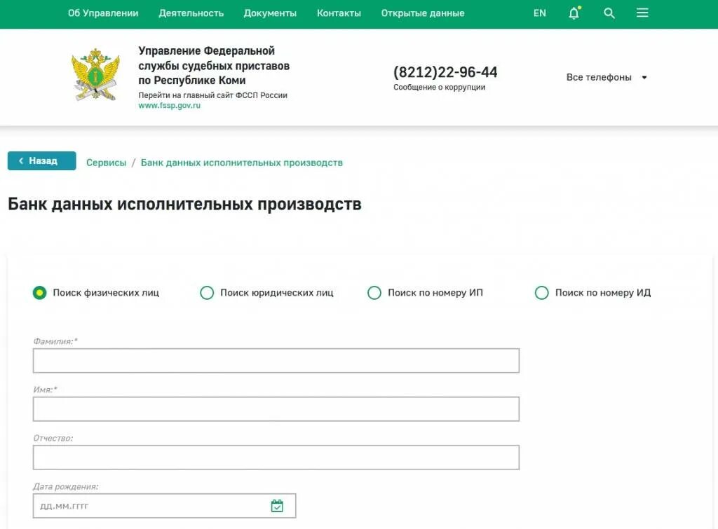 Интернет сайт фссп россии. Федеральной службы судебных приставов по Республике Башкортостан. Приставы управления Башкортостан. Реквизиты судебных приставов. Банк данных судебных приставов.