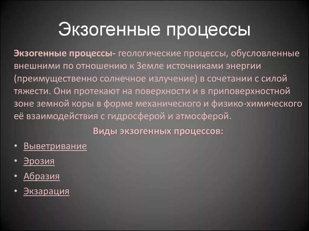 Какие именно процессы. Экзогенные геологические процессы. Экзогенные процессы Геология. К экзогенным процессам относятся. Эндогенные и экзогенные процессы.