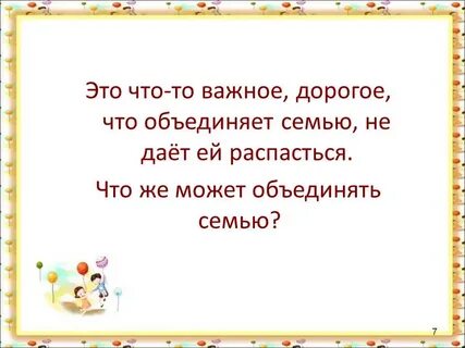 Что объединяет семью