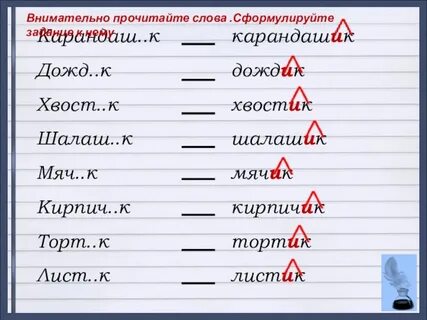 Карандаш с суффиксом ик