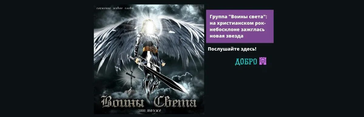 Воины света группа Христианская. Воины света песня. Воин света кто это. Песня воины света воины добра.