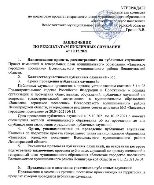 Публичные слушания изменения в генплан