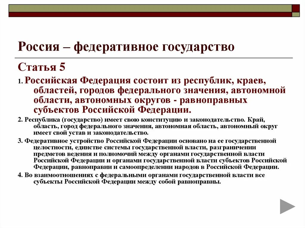 Почему рф федерация. Россия федеративное государство. Россия федеративное гос во. РФ как федеративное государство. Россия как федеративное государство.