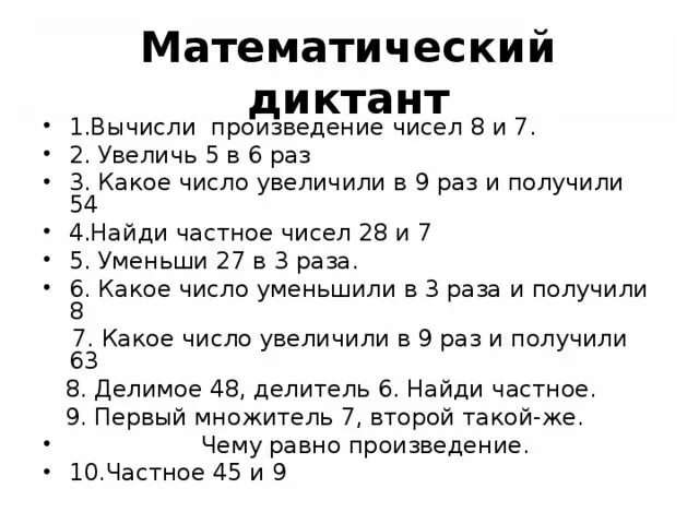 Контрольный математический диктант 4 класс 4 четверть. Контрольный математический диктант 4 класс 4 четверть