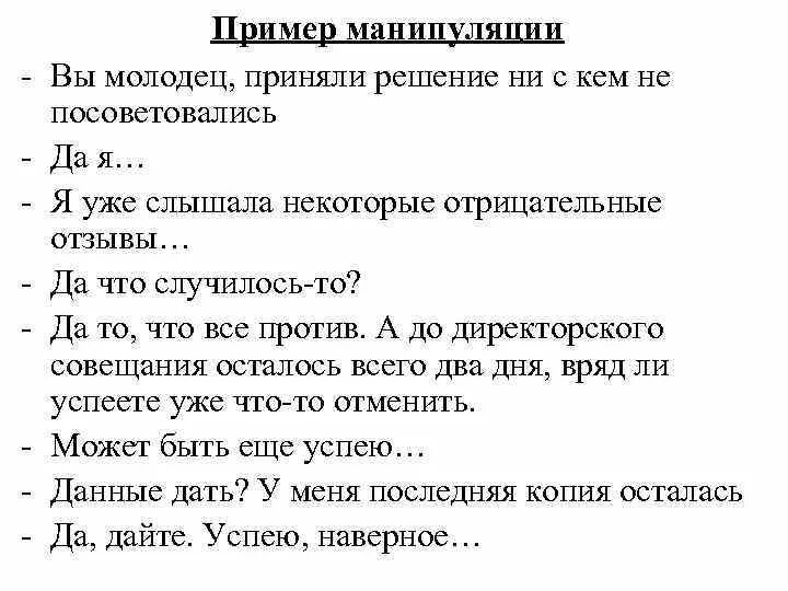 Манипулировать пример. Примеры манипуляций примеры. Диалог с манипуляцией пример. Примеры манипулирования. Приведите пример манипуляции.