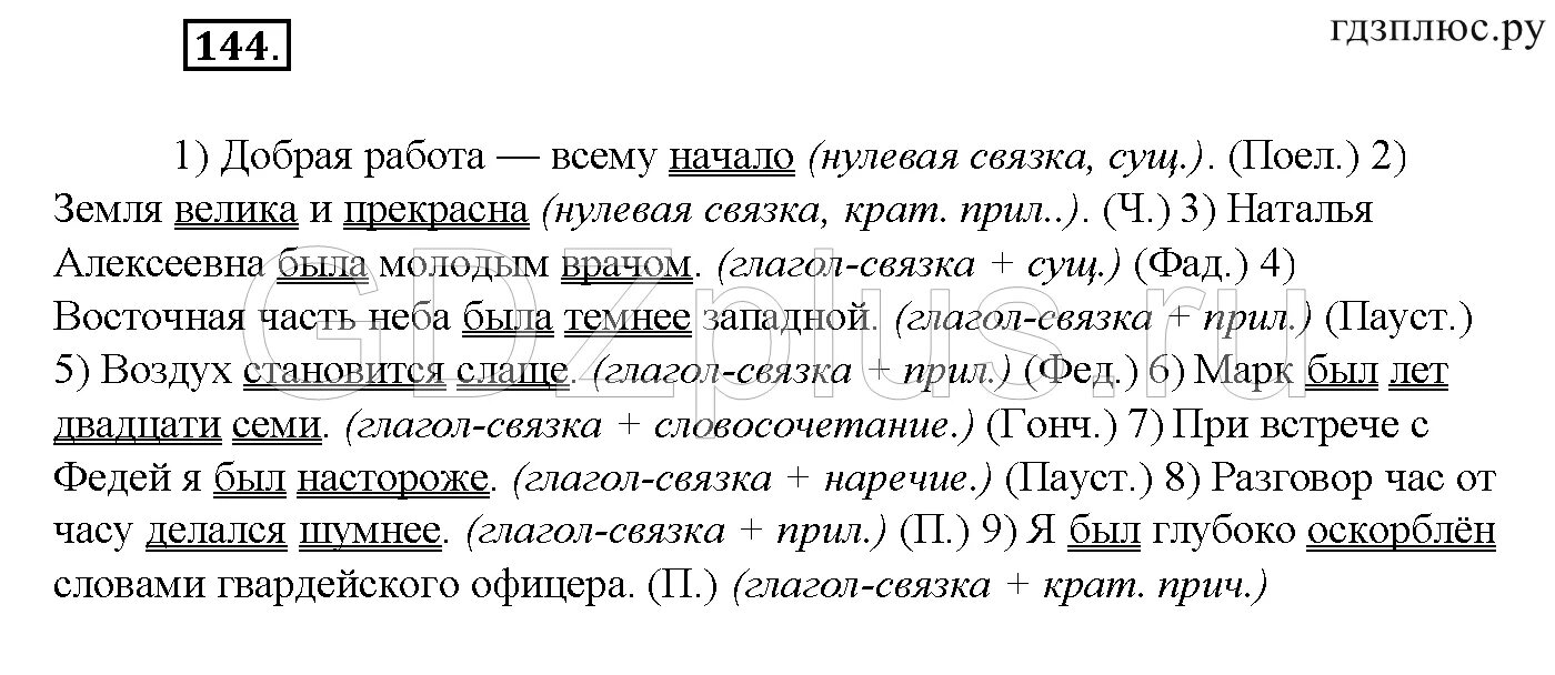 Русский язык 8 класс бархударов упр 358. Добрая работа всему начало земля велика и прекрасна. Упражнение 144. Русский язык 8 класс упражнения. Русский язык упражнение 144.