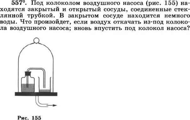 Шарик под колоколом воздушного насоса. Под колокол воздушного насоса. Что находится под колоколом воздушного насоса. Под колоколом воздушного насоса находится колба. Влажность в закрытом сосуде с водой