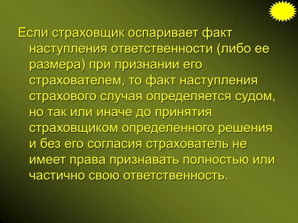 Факт можно опровергнуть. Оспоримы факт. оспорил. оспоривший.