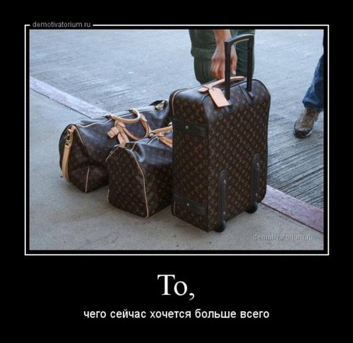 хочется больше. чего хочу от жизни. что сейчас хочется больше всего. пиши в комменты. сбор чемоданов прикол.