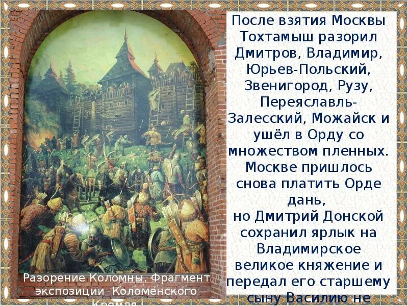 Русь платила орде дань. Тохтамыш после Куликовской битвы. После Куликовской битвы Русь выплачивала дань Орде. Русь и Орда после Куликовской битвы.