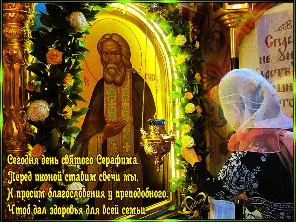 4 января церковный праздник. С днем преподобного серафима саровского 15 января. день памяти серафима саровского 2025.