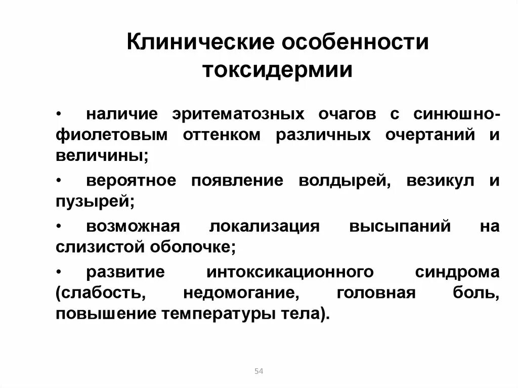 Клинические особенности это. Локализация токсидермии. Клинические формы токсидермия. Токсидермия классификация.