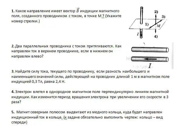 Ток направлен вверх куда направлена индукция. Какое направление имеет вектор магнитной индукции. вектор магнитной индукции в точке. направление вектора магнитной индукции в точке а. какое направление имеет вектор магнитной индукции в точке а?.