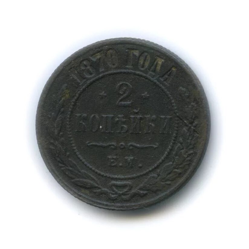 Монета 2 1870. 2 копейки 1870. 2 копейки е. м 1870. состояние монеты vf 2 копейки 1870 года.