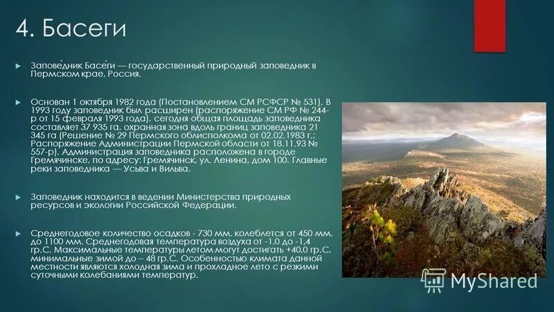 Заповедник басеги сообщение. Заповедник басеги сообщение