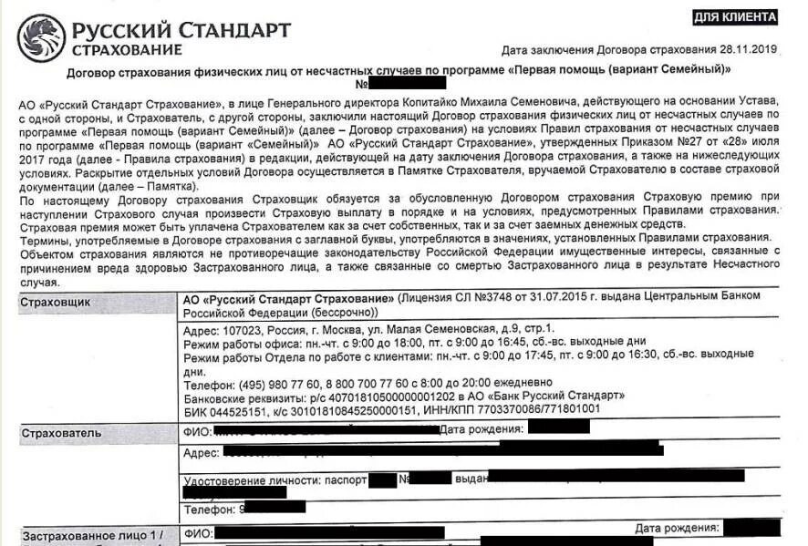 Счет страховщика. Русский стандарт страхование заявление. Банк русский стандарт заявление. Возврат страховки русский стандарт страхование. Отказ от страховки русский стандарт.