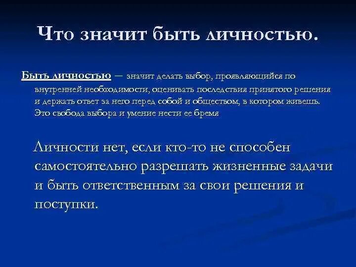 Быть личностью проект. Что называется индивидуальностью. что значит быть личностью. быть личностью. что таоке индивидуальность.