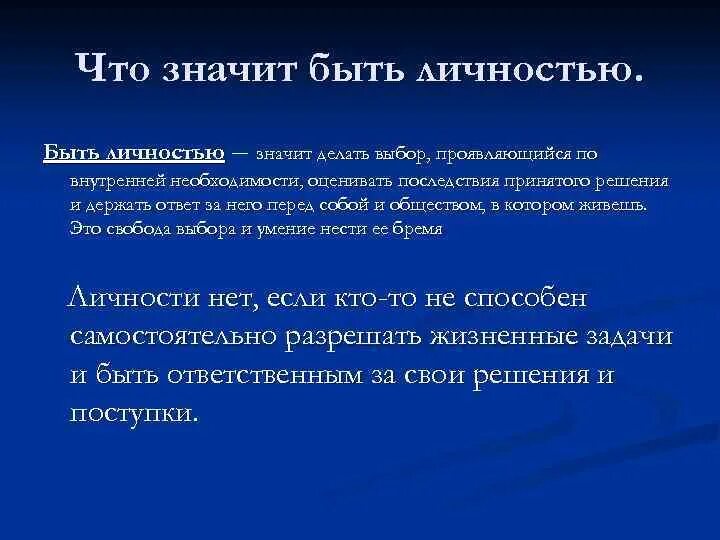 Личностно значимый. Быть личностью. Что значит быть личностью. Значительная личность. Что называется личностью?.