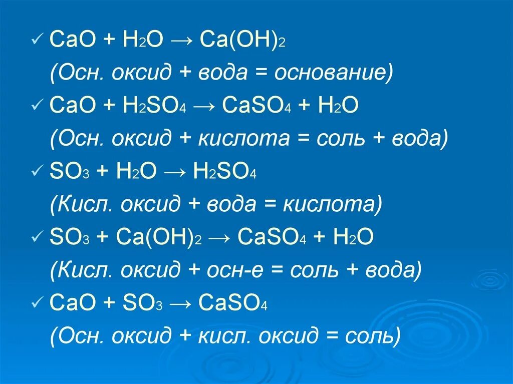 Ca oh 2 cas. Осн оксид вода. CA Oh 2 h2so4 кислая соль. H2o3+h2so4. Cao+h2so4 реакция.