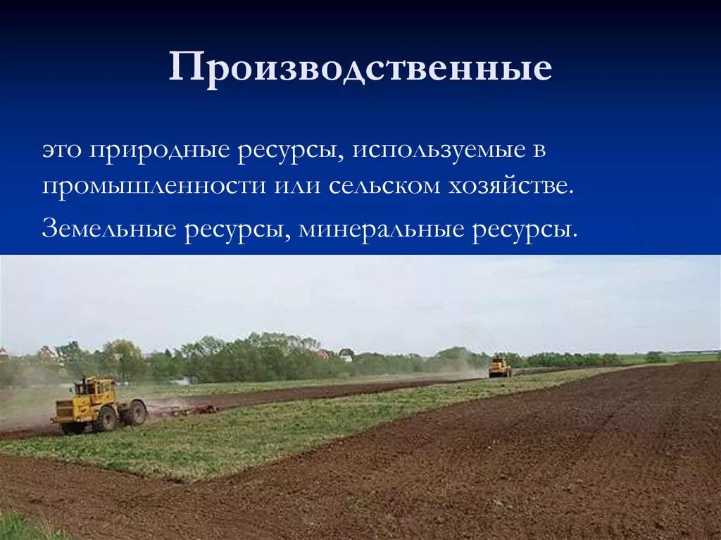 Какие природные богатства используются в экономике. Производственные природные ресурсы. ресурсы сельского хозяйства. природные ресурсы для промышленности. производственные природные ресурсы примеры.