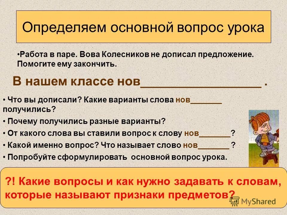 4 класс урок текст заголовок. Ключевые вопросы к тексту. Задать вопросы к словам. Вопросы урока. Какими словами закончить урок.