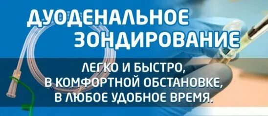 Дуоденальному зондированию где сделать