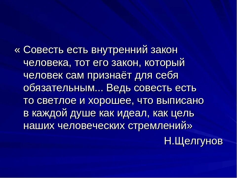 6 совесть это. Совесть человека. Совесть это. Что такое совесть и совестливый человек. Совесть ее роль в жизни человека.