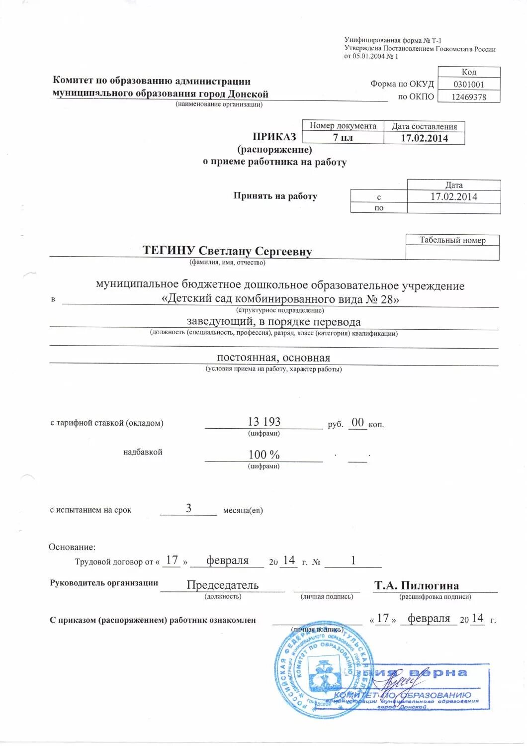 На приказ нужно ставить печать. В приказе о приеме на работу ставится печать организации. Ставится печать на приказе о приеме на работу. Правильное заполнение приказа о приеме. Приказ о принятии на работу.