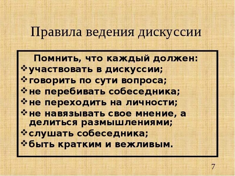 Правило видение дискусиии. Правила ведения Дискус. Правила ведения дискуссии. Правила введения дискуссии. Содержания дискуссии