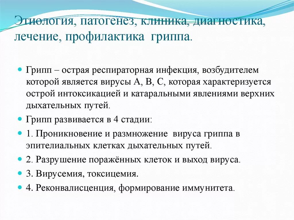 Грипп диагноз лечение. Грипп у детей этиология патогенез. Клиника и патогенез гриппа. Грипп клиника диагностика. Грипп этиология.