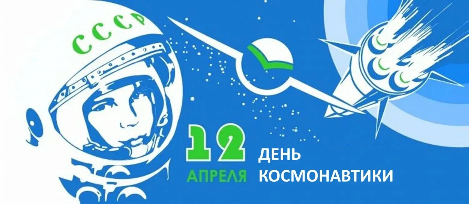 День космонавтики символы праздника