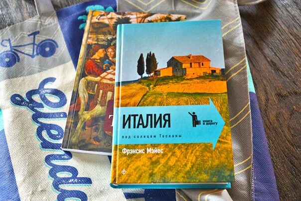 Под солнцем тосканы книга. Фрэнсис мэйес под солнцем тосканы. под солнцем тосканы фрэнсис мэйес книга. френсис мэйес &quot;под солнцем тосканы. италия&quot;. италия. под солнцем тосканы книга.