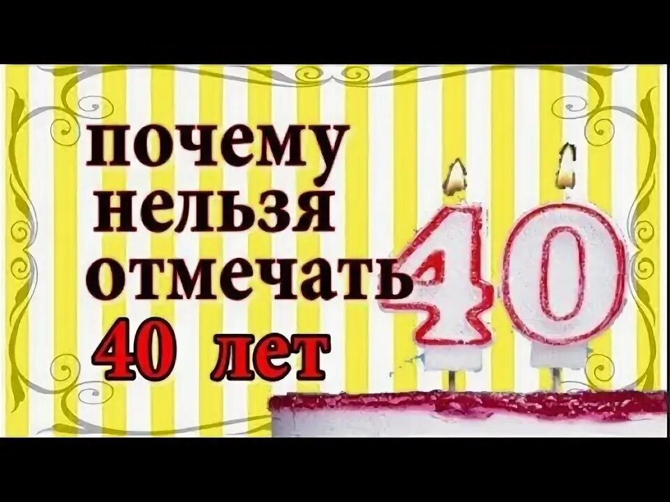 Почему нельзя отмечать. День рождения нельзя отмечать. Почему нельзя праздновать 40 лет. Нельзя отмечать сорок лет. Можно отмечать 40 летия