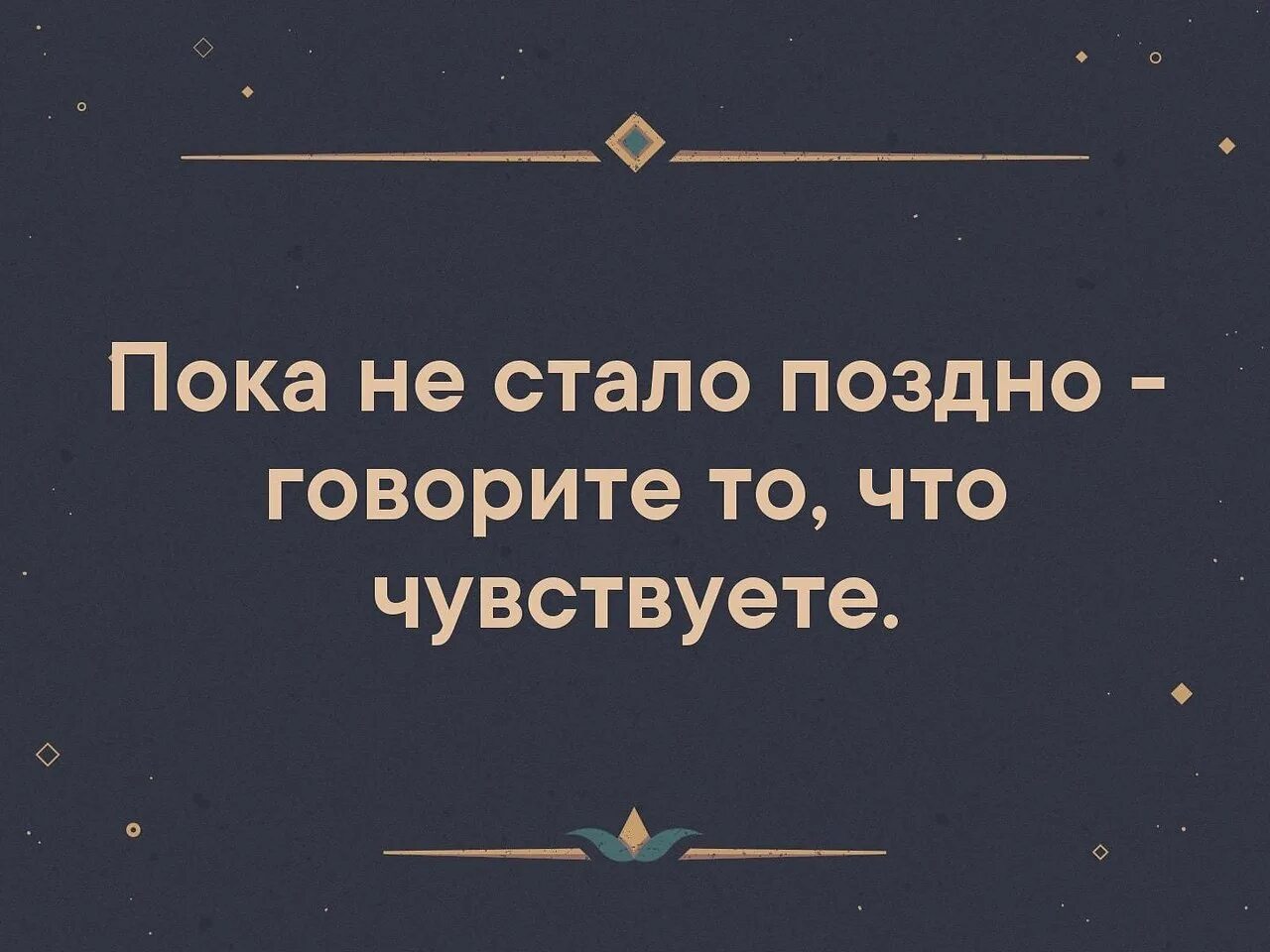 Не поздно добавить. Пока не стало поздно говорите то. достоевский пока не стало поздно говорите то что чувствуете. цитаты пока не поздно. пока не поздно говорите то что чувствуете.