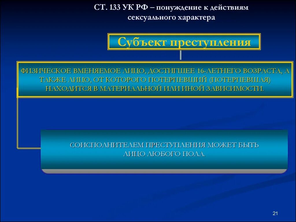 Насильственные действия полового характера. Похищение человека УК РФ. Ст 105 форма вины.