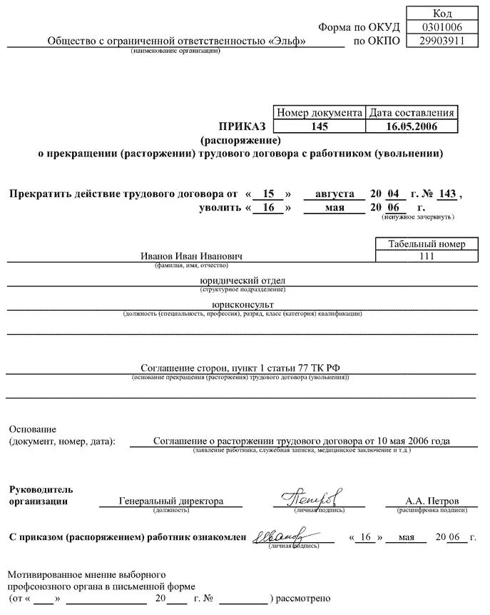 Приказ об увольнении генерального директора по соглашению сторон. Приказ об увольнении сотрудника в связи со смертью. Расторгнуть договор в связи со смертью. Запись в трудовую книжку уволен в связи со смертью. Расторгнуть договор в связи со смертью.