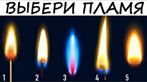 Пламя тест