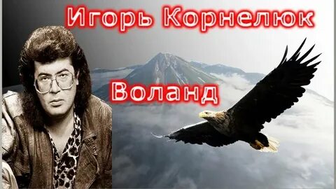 Музыка корнелюка к фильму мастер