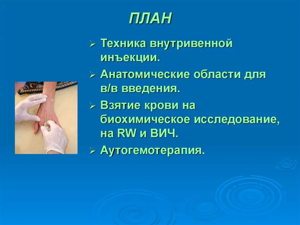 Метод инъекции в анатомии. Места постановки внутривенной инъекции.