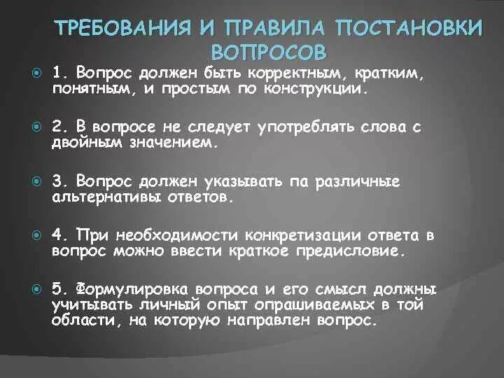 Возникал вопрос сколько. Логические правила постановки вопросов. Правила формулирования вопросов. Правила постановки вопросов в логике. Требования к формулированию вопросов.