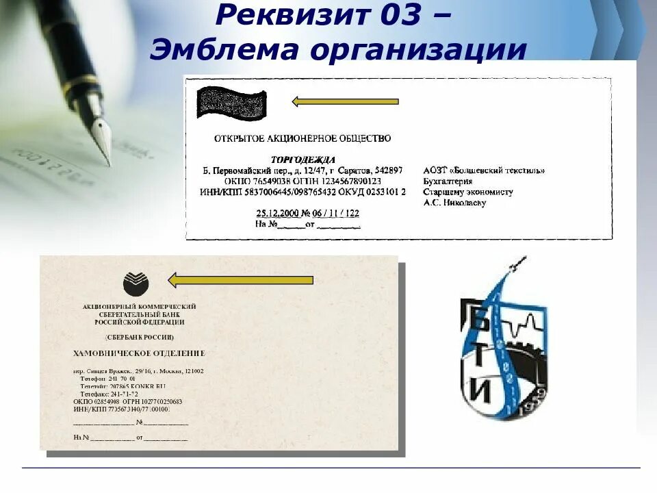 Эмблема на бланке документа. Реквизит 03 товарный знак. реквизиты организации логотип. эмблема организации на документе. пример оформления реквизита эмблема.