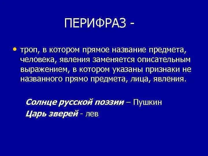 Значение перифраза. Перифраз. перифраз примеры. перифраза это в литературе. перифраз это троп.